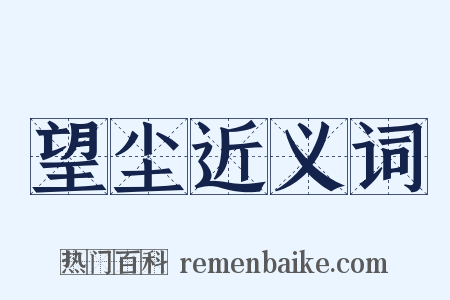 望尘近义词是什么意思的图片